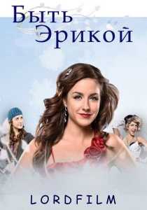Сериал Быть Эрикой (2009)